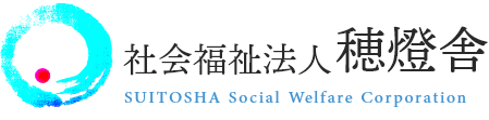 社会福祉法人穂燈舎