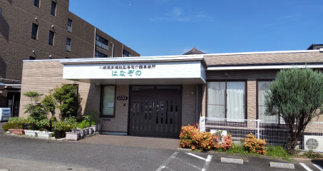 小規模多機能型居宅介護はなぞの