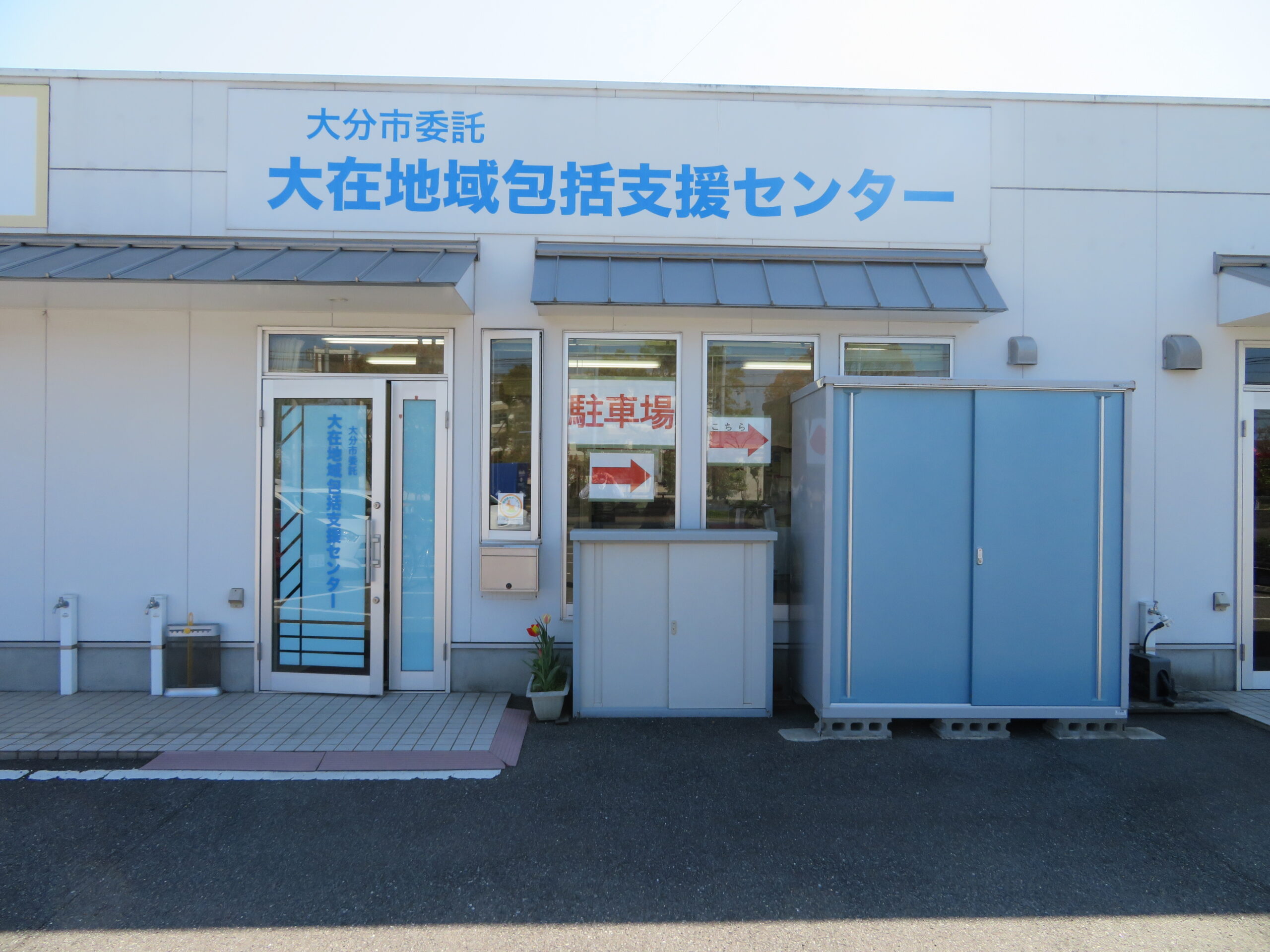 大在地域包括支援センター外観