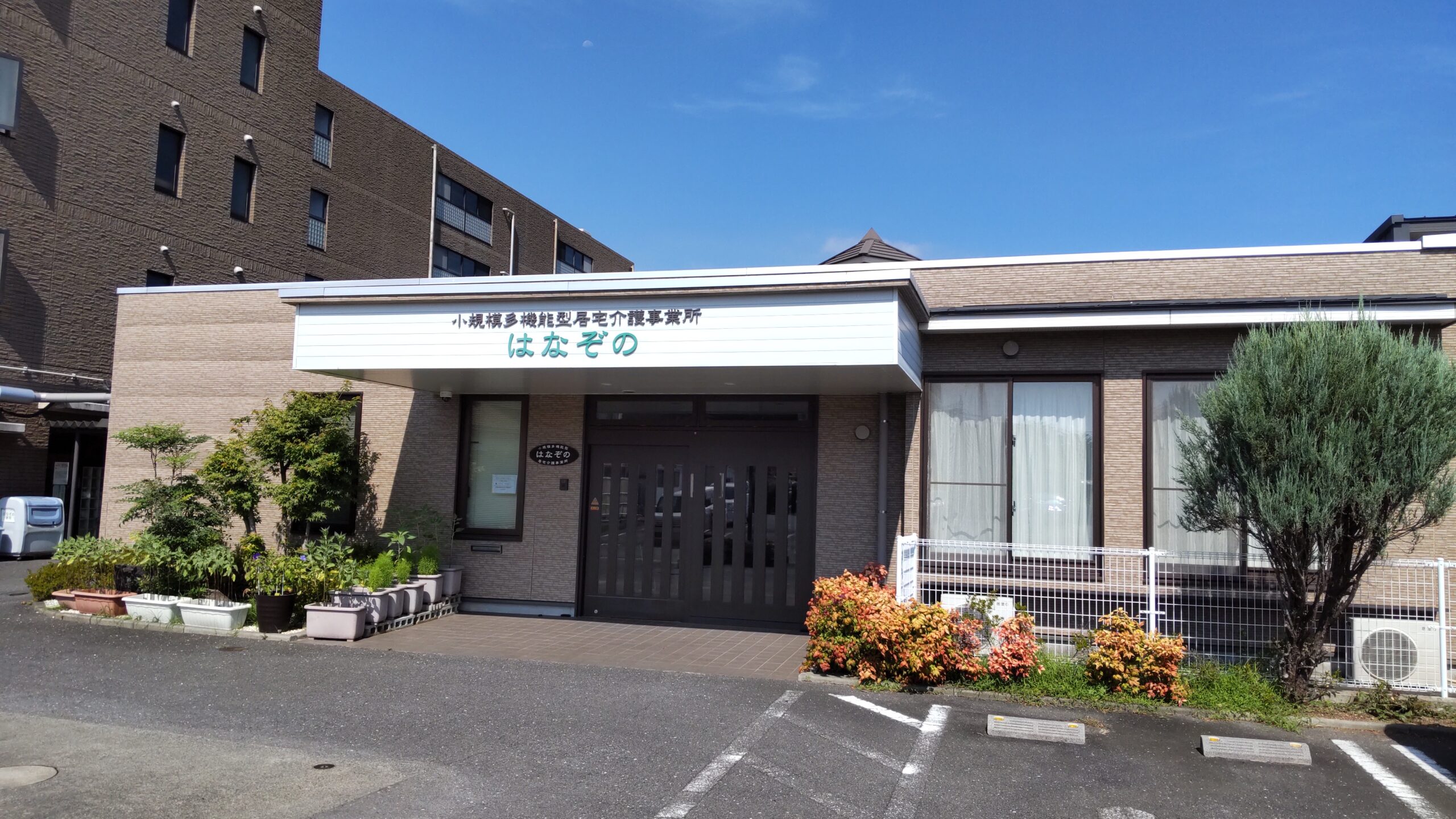 小規模多機能型居宅介護はなぞの